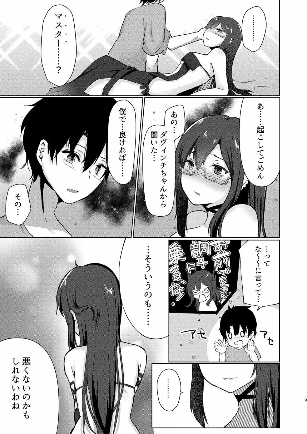 酔い醒めぬ夜は甘露の味 - page9