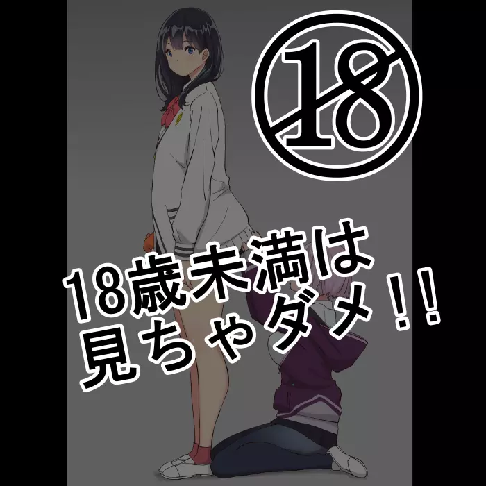 18歳未満は、見ちゃダメ！！