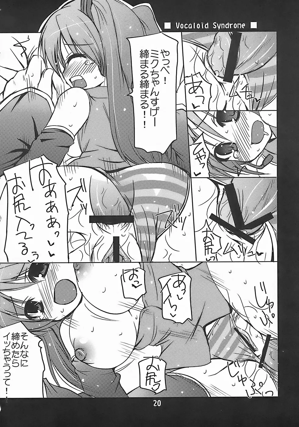 ヴォーカロイド症候群 Vocaloid Syndrome - page19