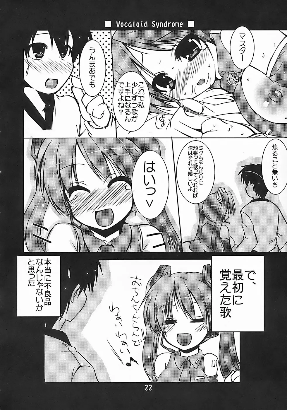 ヴォーカロイド症候群 Vocaloid Syndrome - page21