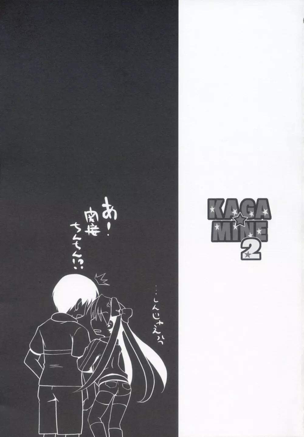 KAGA☆MINE 2 - page20