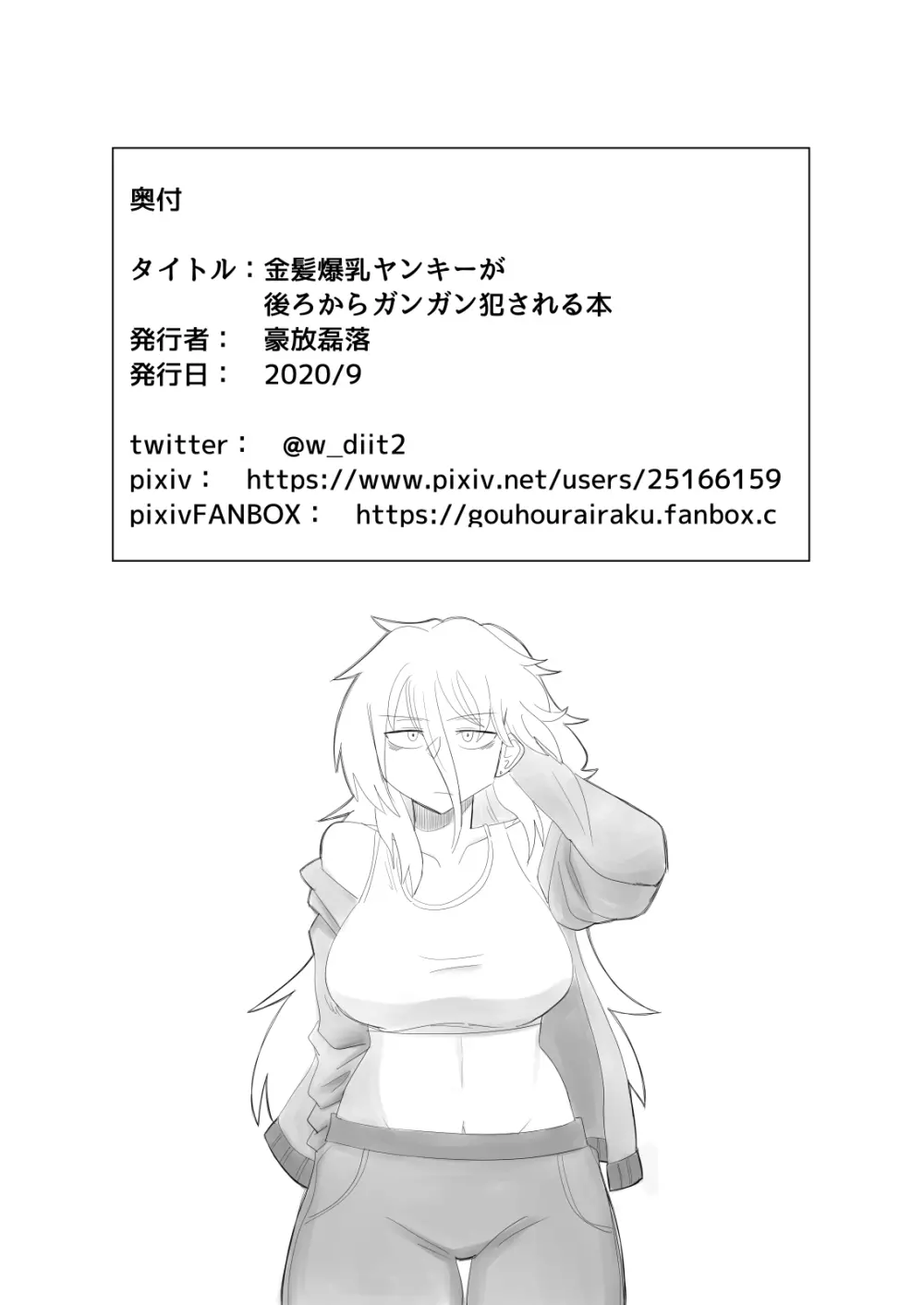 金髪爆乳ヤンキーが後ろからガンガン犯される本 - page59