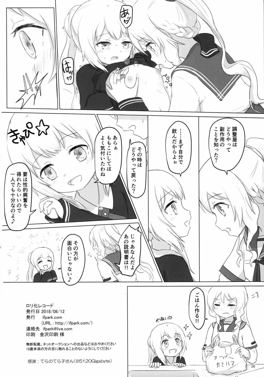 ロリ化レコード - page26