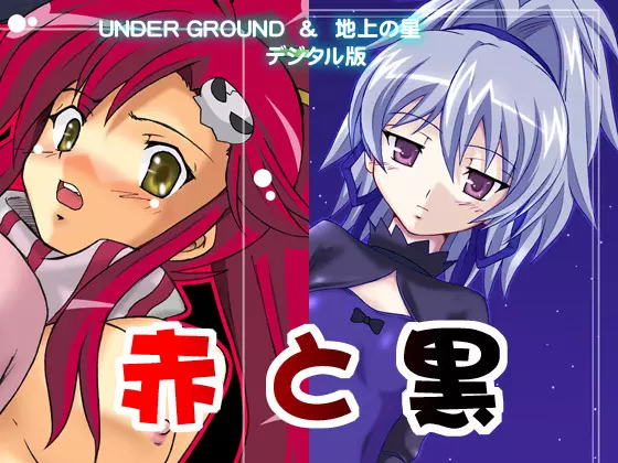 赤と黑╱UNDER GROUND & 地上の星