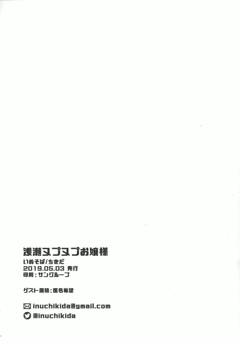 浅瀬ヌプヌプお嬢様 - page28