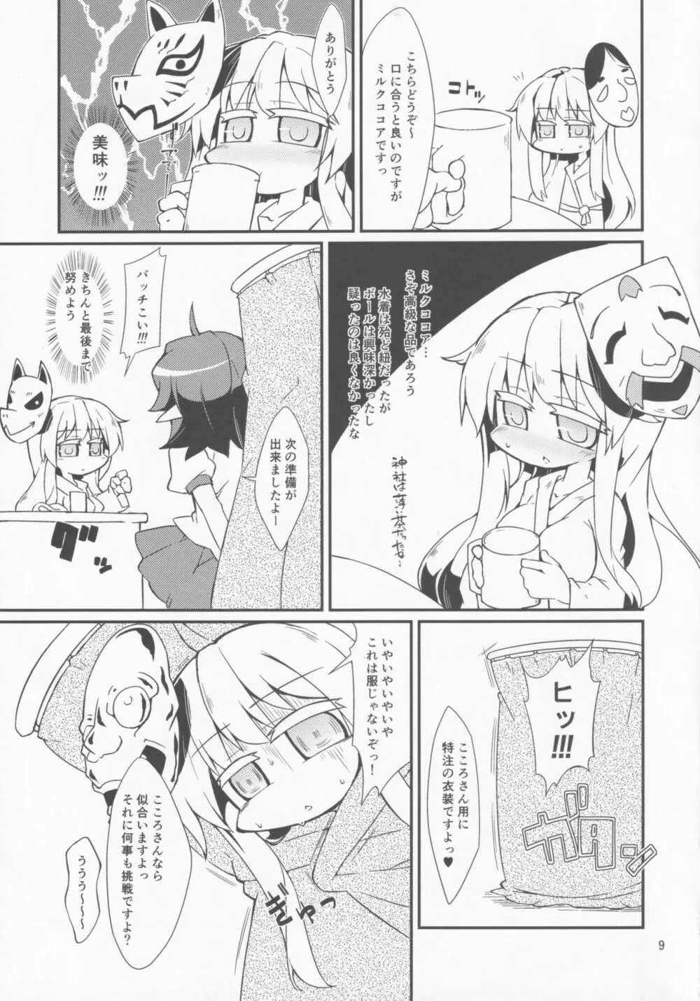 激撮赤面こころチャンスッ! - page8