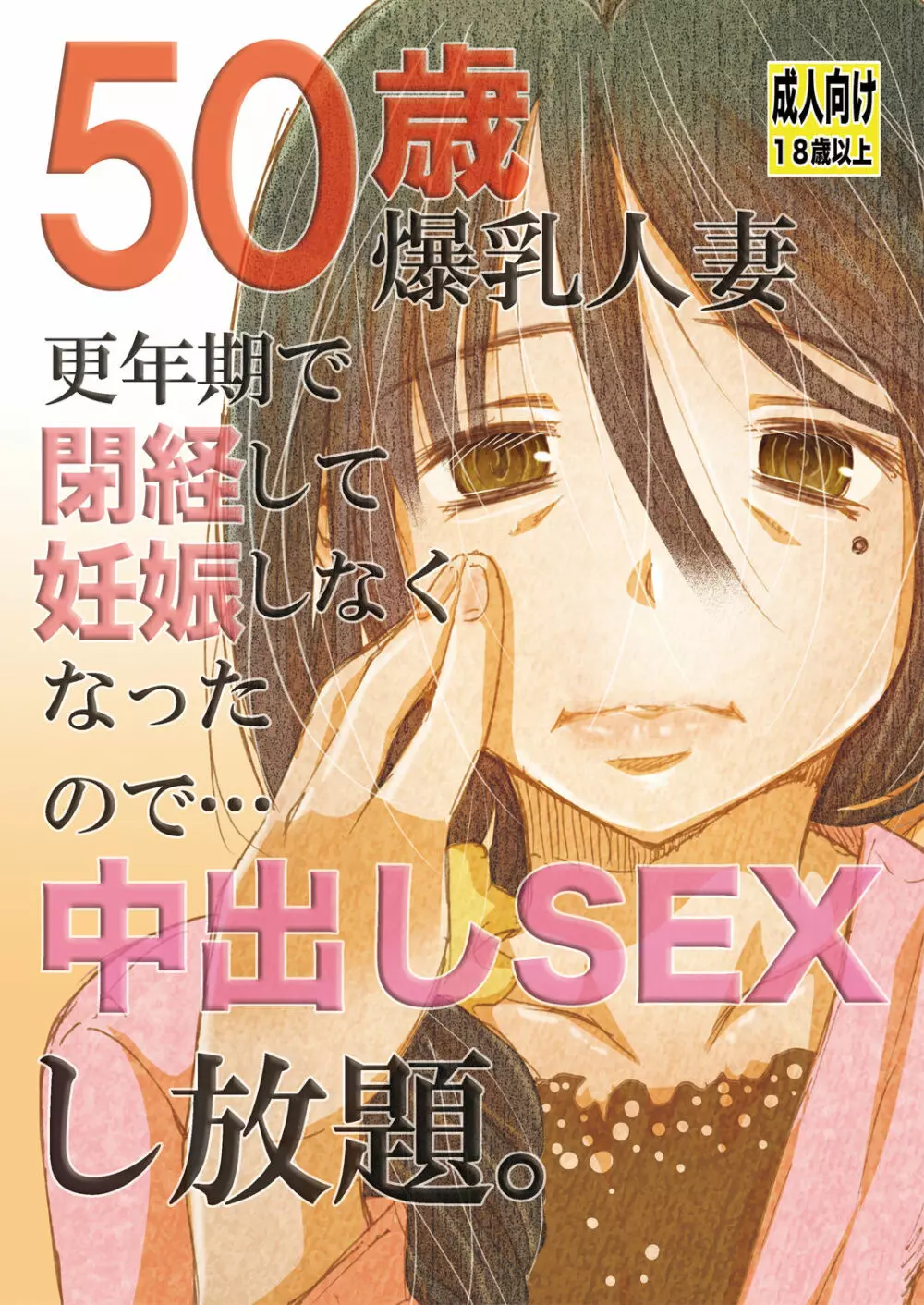 50歳 爆乳人妻 更年期で閉経して妊娠しなくなったので…中出しSEXし放題。 - page1