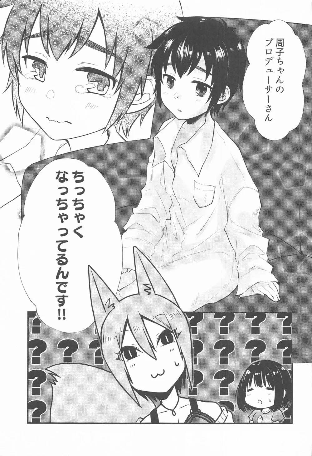 周子ちゃんとショタP - page6