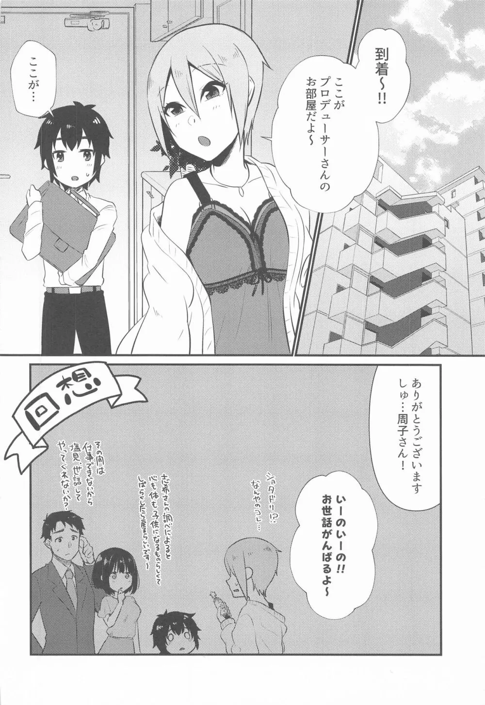 周子ちゃんとショタP - page7