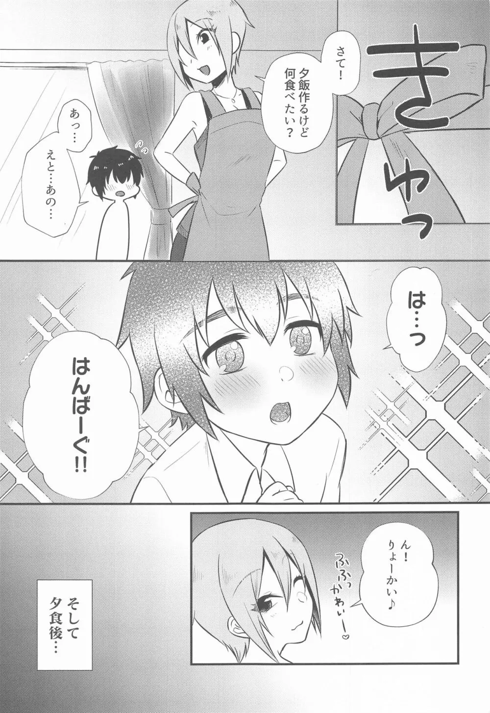 周子ちゃんとショタP - page8