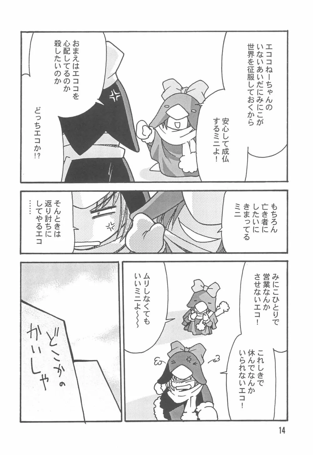 エコまんが大玉 2+α - page14