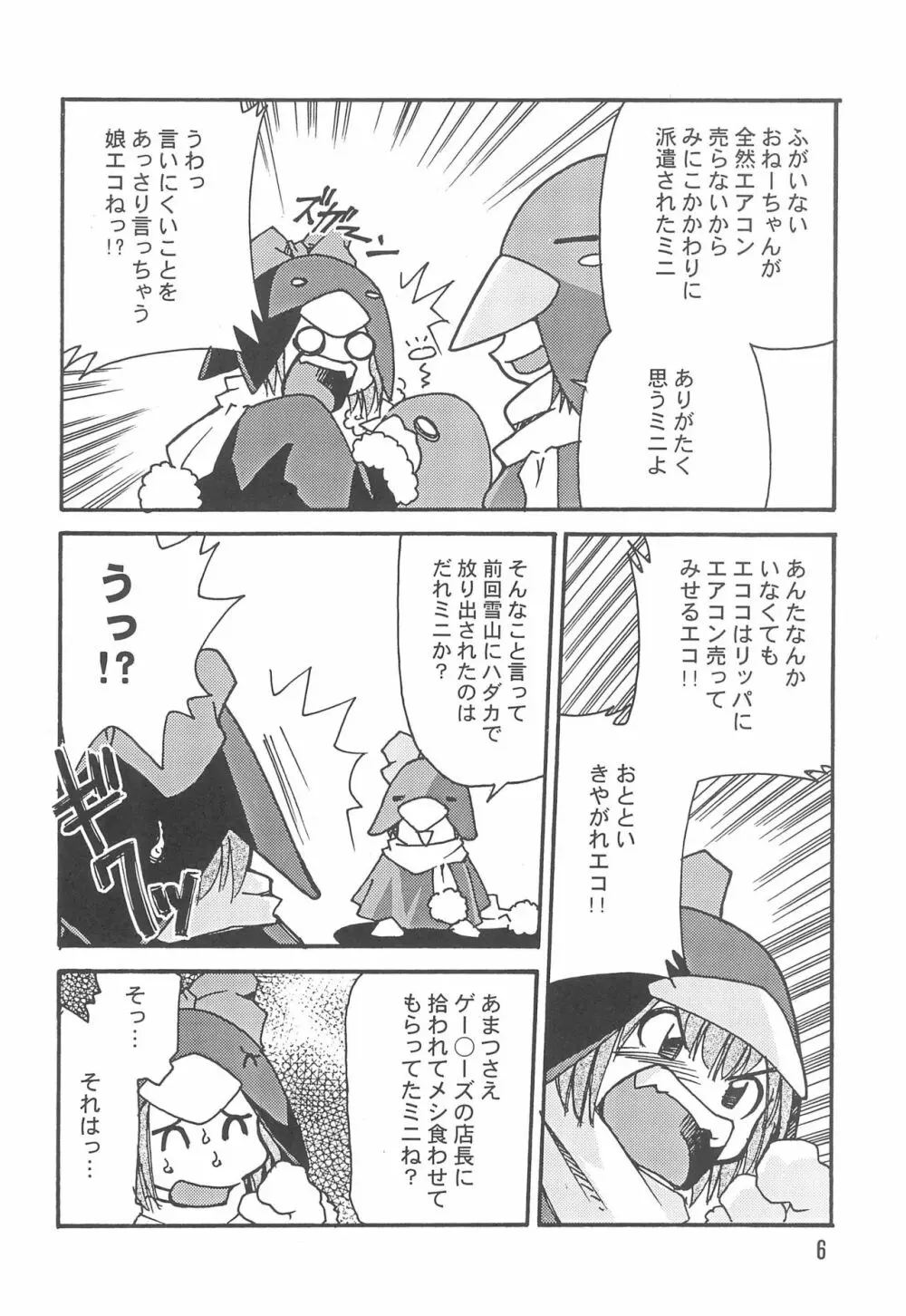 エコまんが大玉 2+α - page6