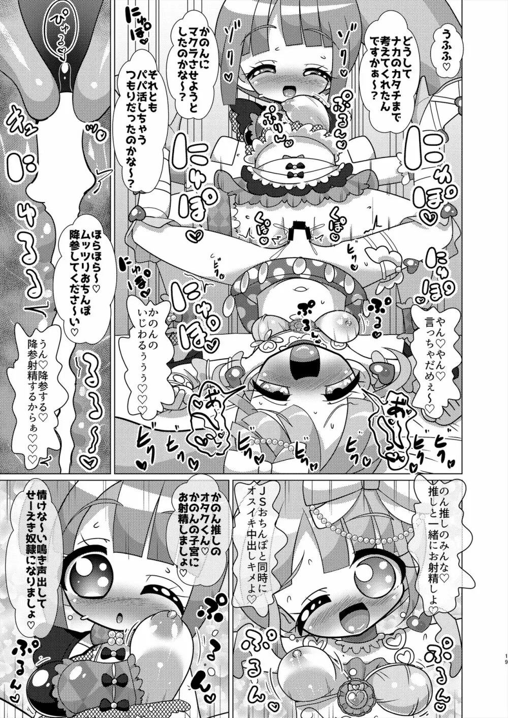 えっちメイド戦隊トライアングルvsおちんちん戦隊ノンシュガーでジャニスが優勝する本 - page18