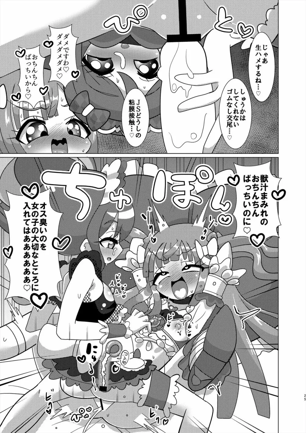 えっちメイド戦隊トライアングルvsおちんちん戦隊ノンシュガーでジャニスが優勝する本 - page24