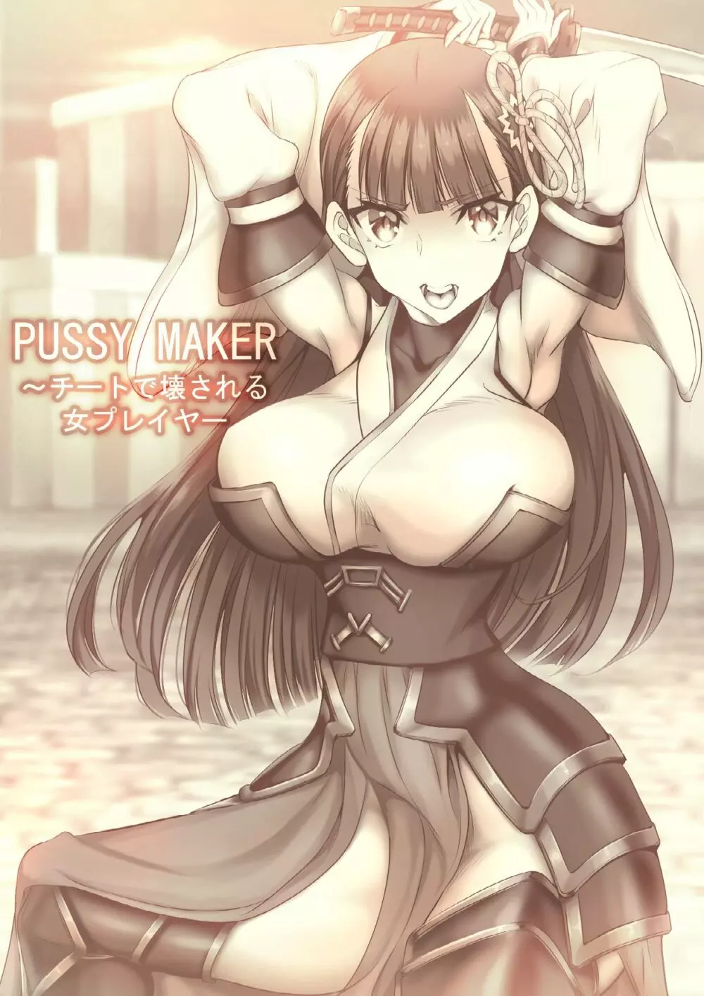 PUSSY MAKER〜チートで壊される女プレイヤー - page2