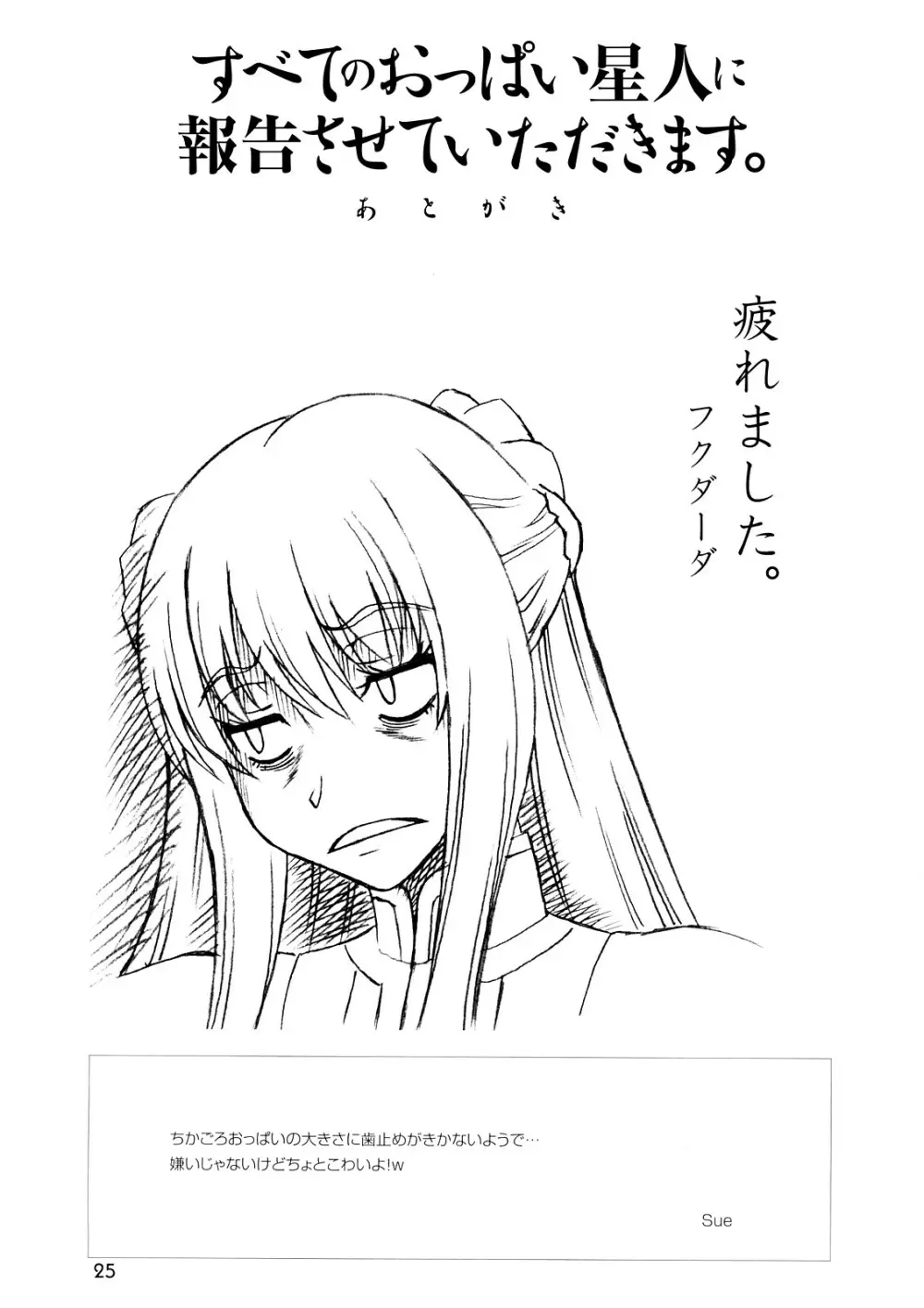 すべてのおっぱい星人に報告させていただきます。 - page24