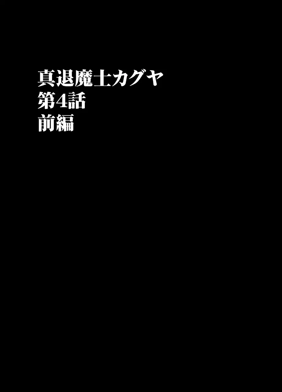 真退魔士カグヤ4 - page10