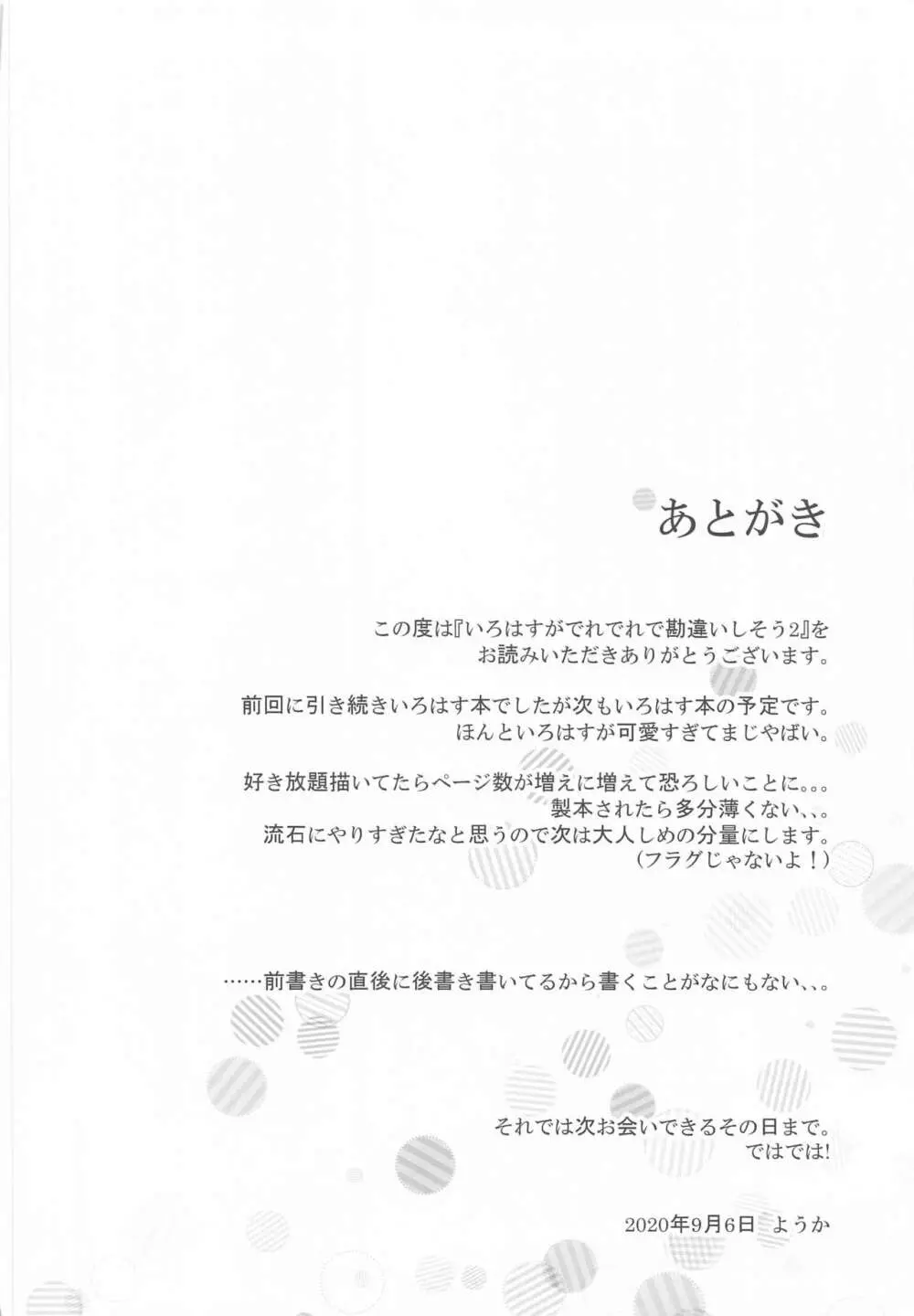 いろはすがでれでれで勘違いしそう2 - page45