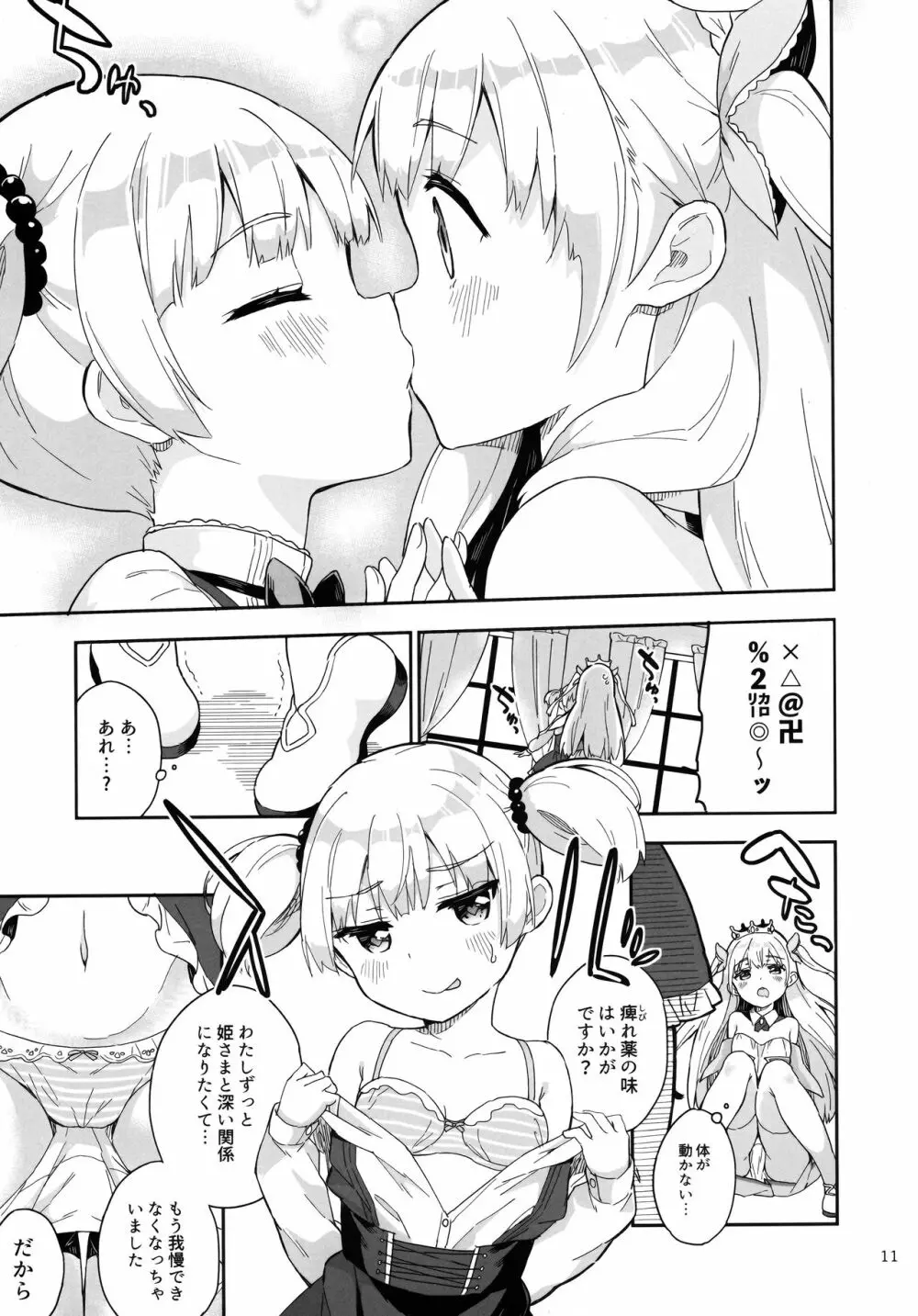 姫さまそれは聖水ですか? 3 - page10