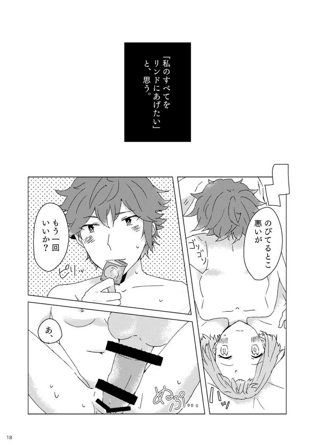 囁きながら噛みつきたい - page17