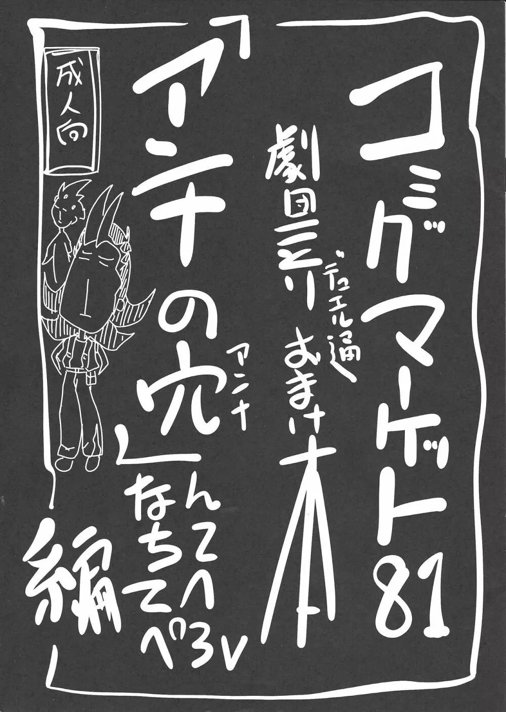 コミックマーケット81 劇団ことりデュエル通 おまけ本 「アンナの穴」なんちててへぺろ編 - page1