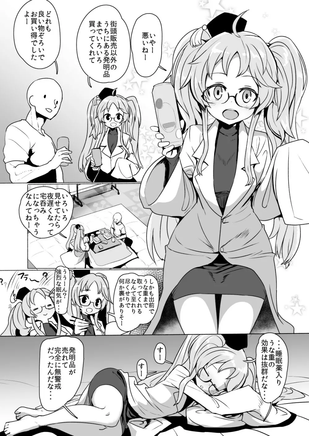 源内ちゃん 睡眠姦 - page5