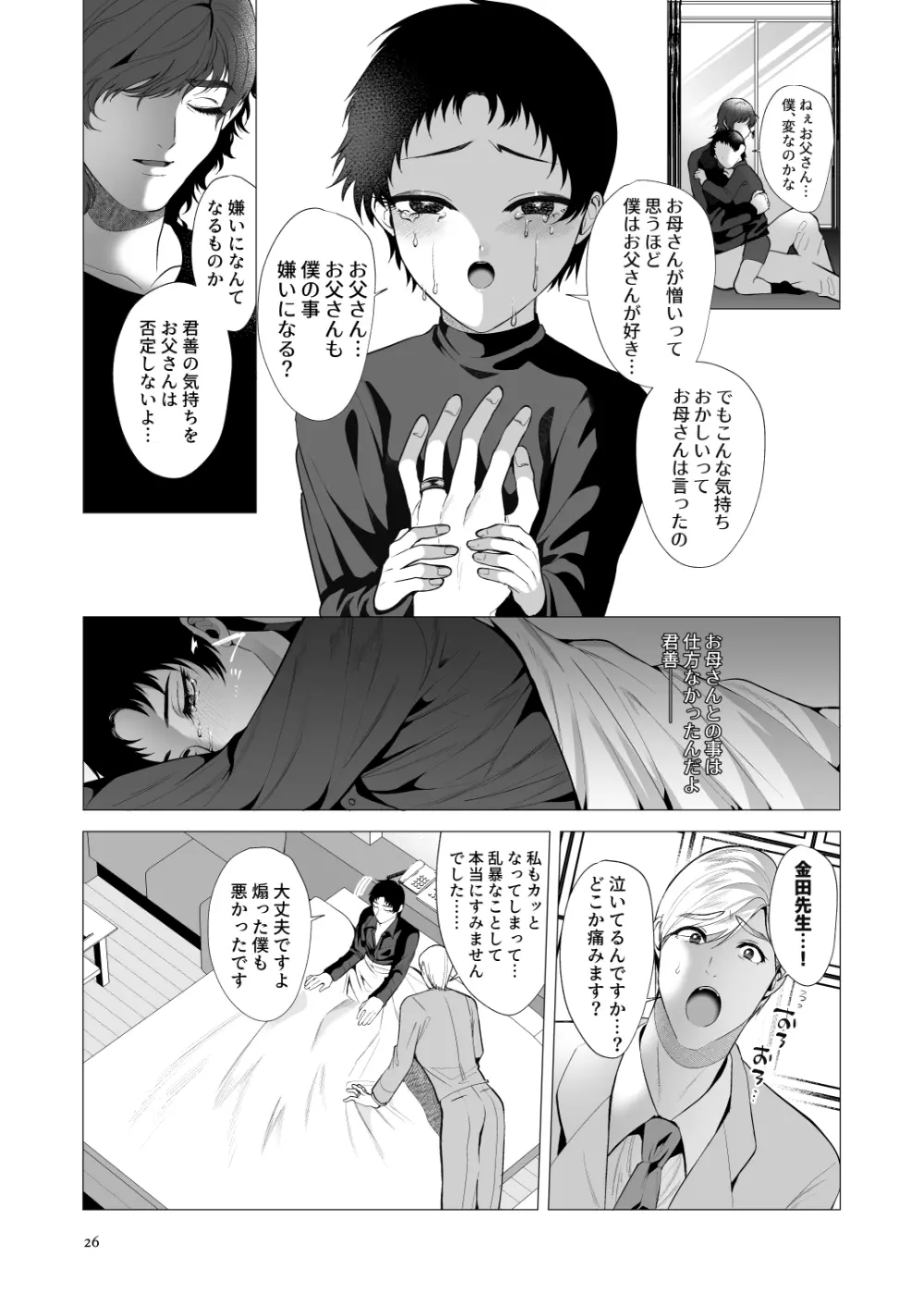 虚像の姿は父に似ている - page25