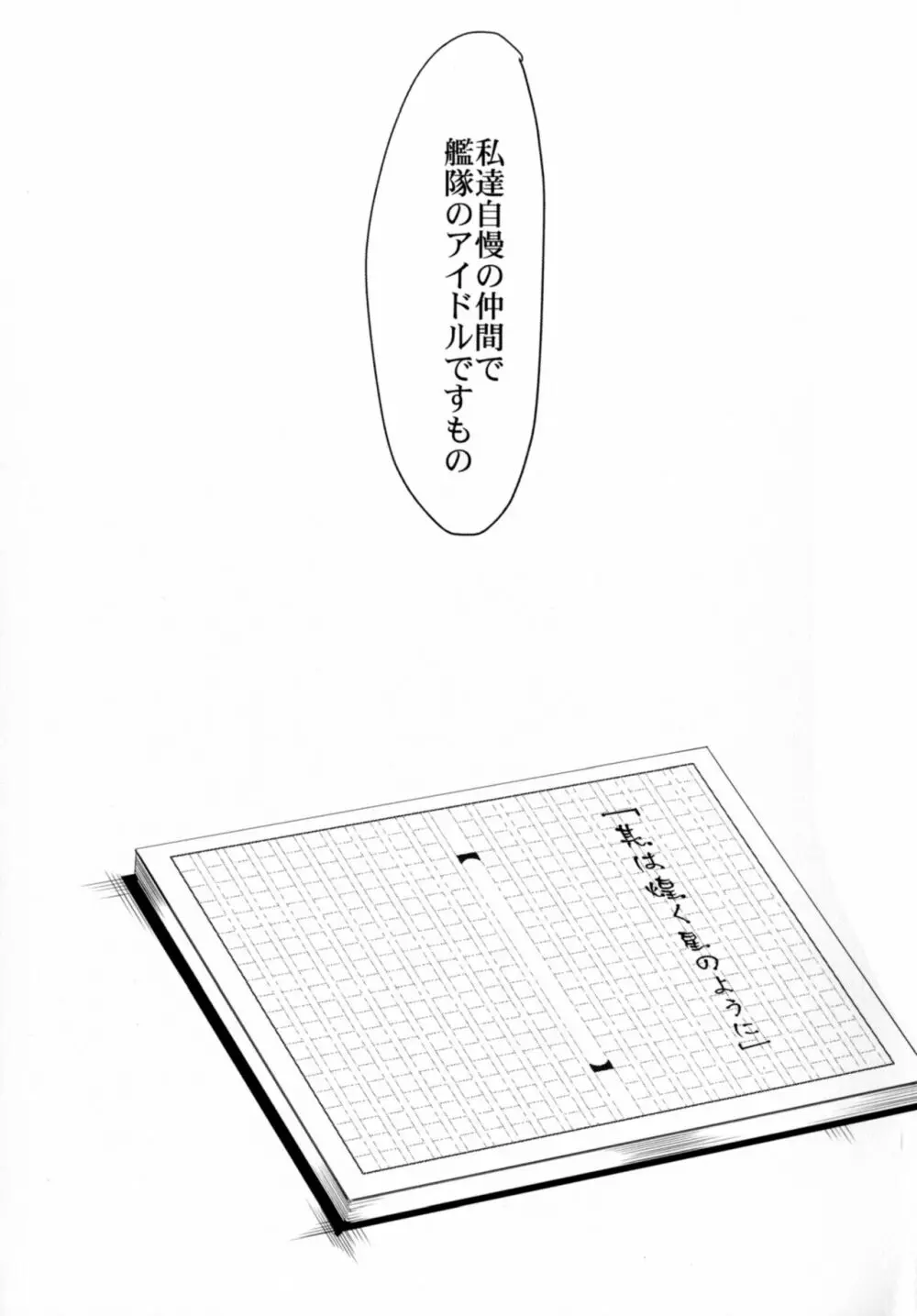 其レは煌く星のように～那珂前日譚～ - page24