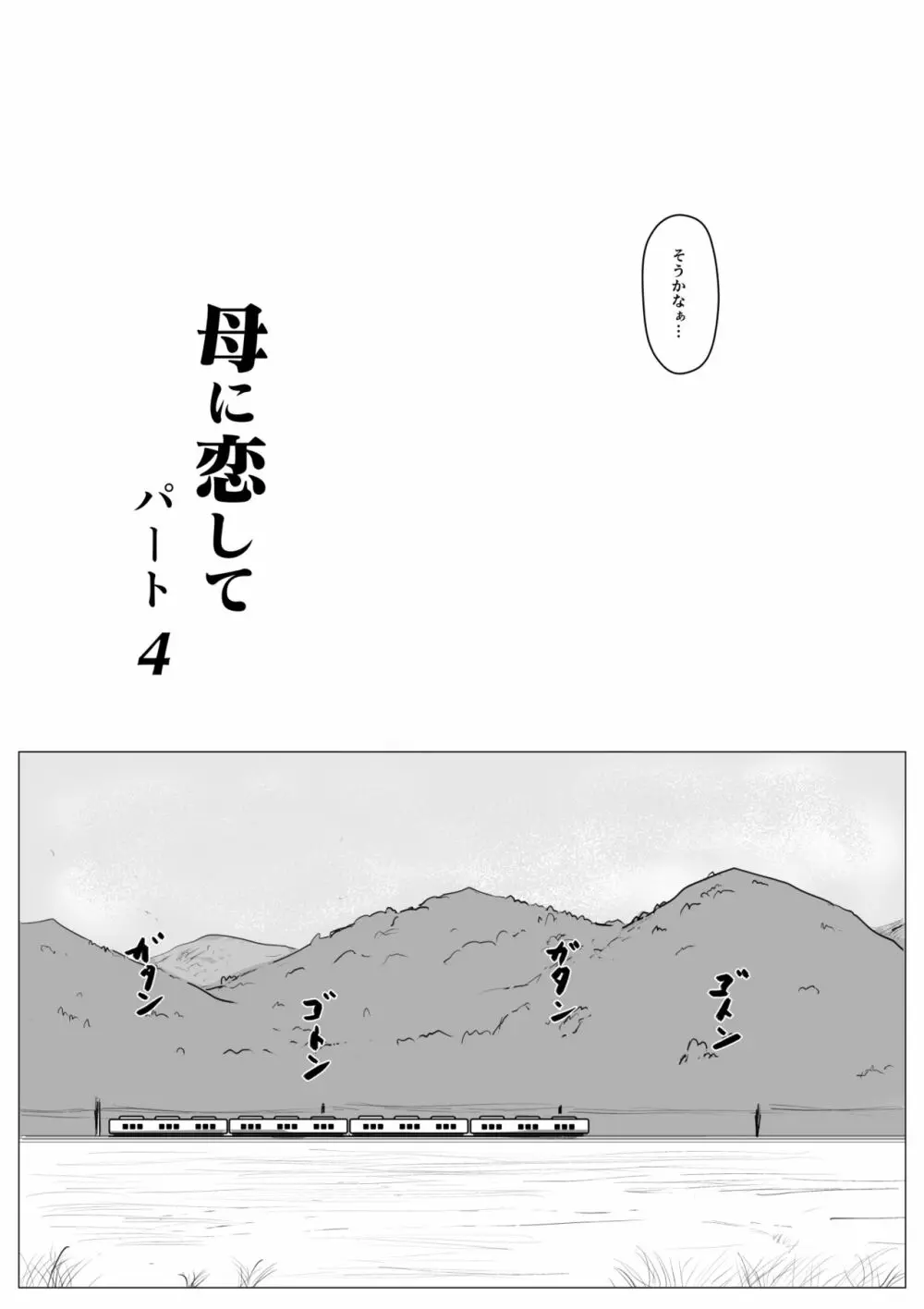 母に恋して パート4 <リメイク版> - page8