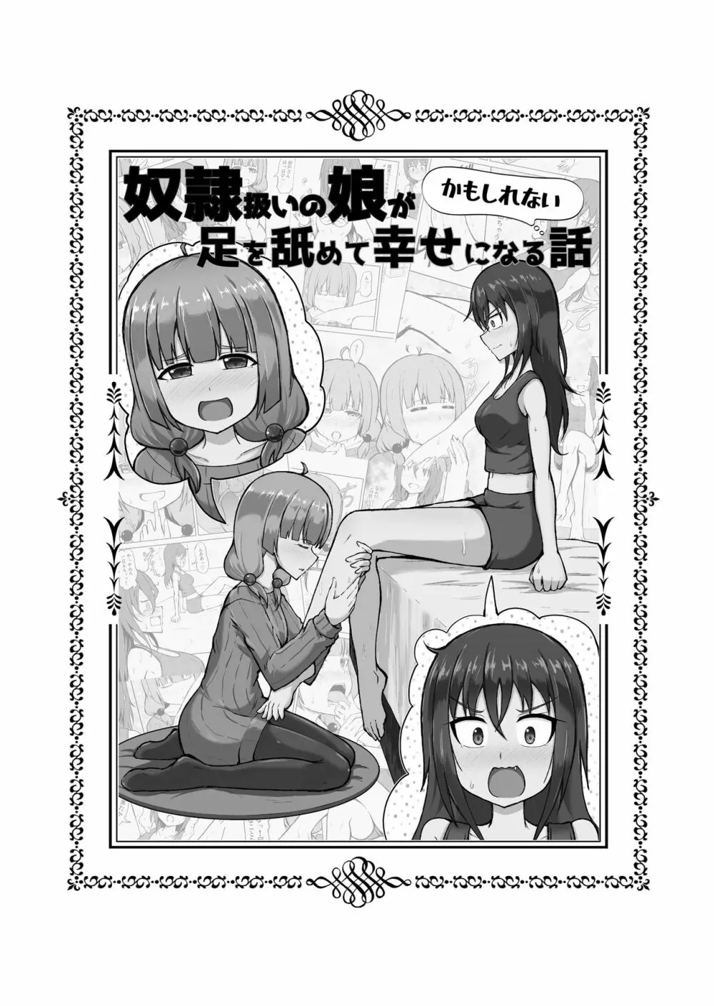 [シマテイエン (志真)] 奴隷扱いの娘が足を舐めて幸せになる(かもしれない)話 - page2