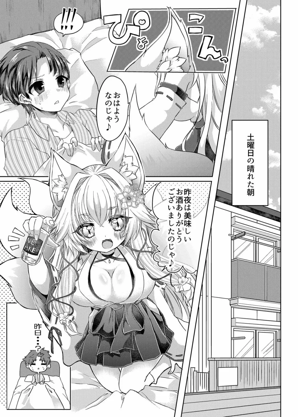 押しかけ狐娘に眷属狐娘にされた件 - page2