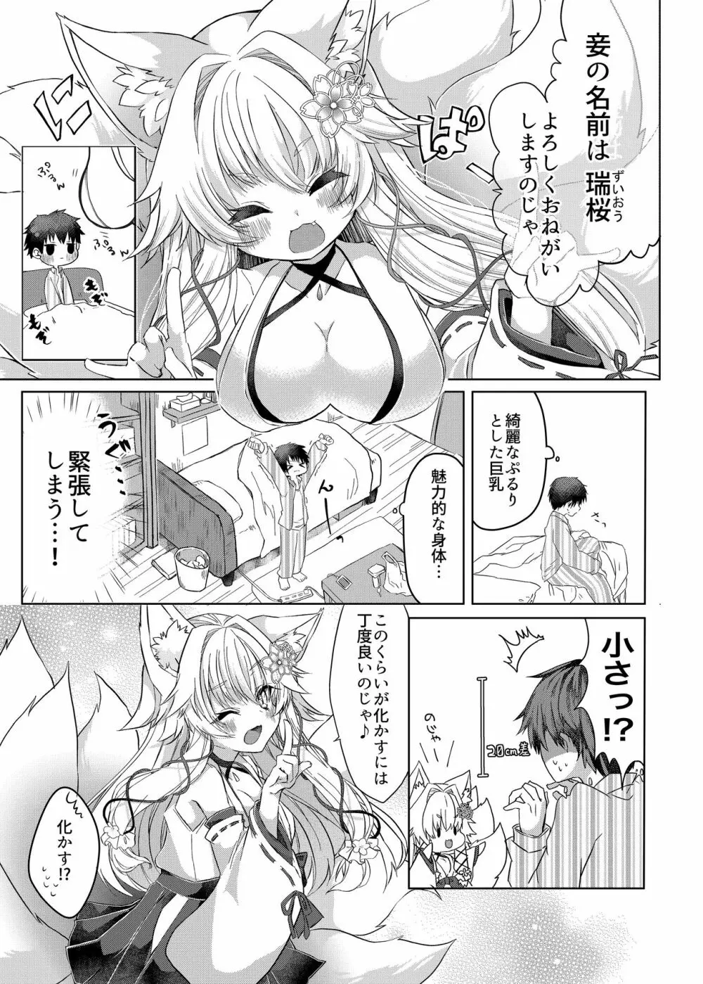 押しかけ狐娘に眷属狐娘にされた件 - page4