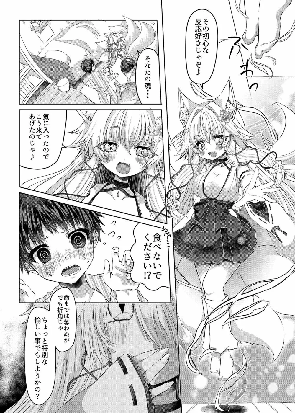 押しかけ狐娘に眷属狐娘にされた件 - page5