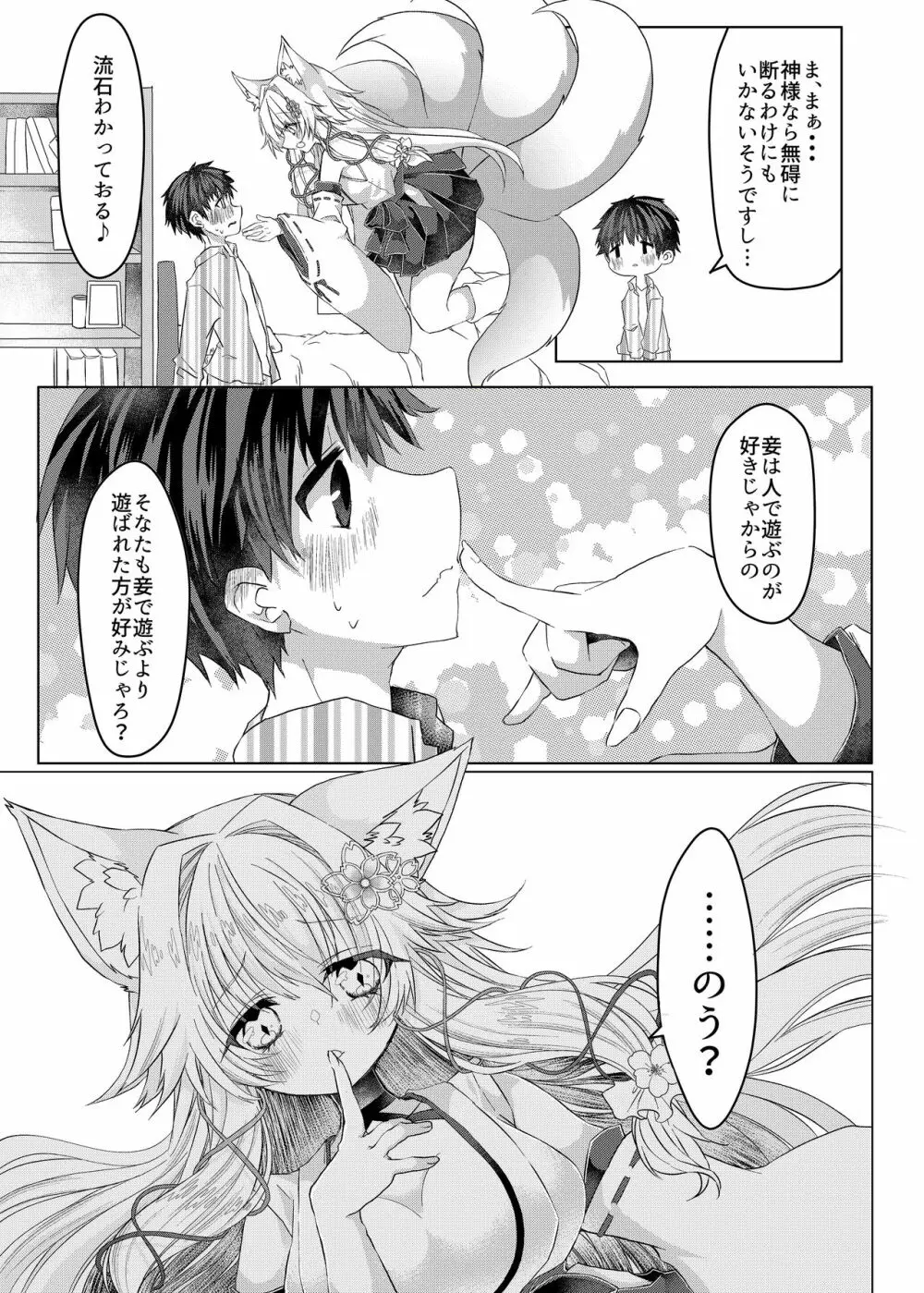 押しかけ狐娘に眷属狐娘にされた件 - page6