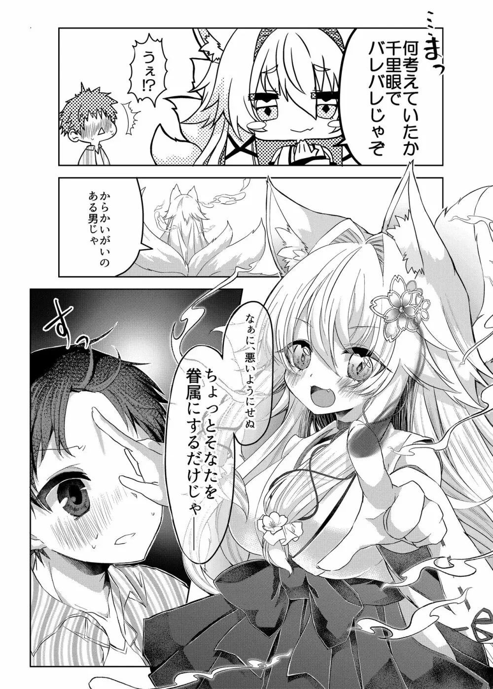 押しかけ狐娘に眷属狐娘にされた件 - page7