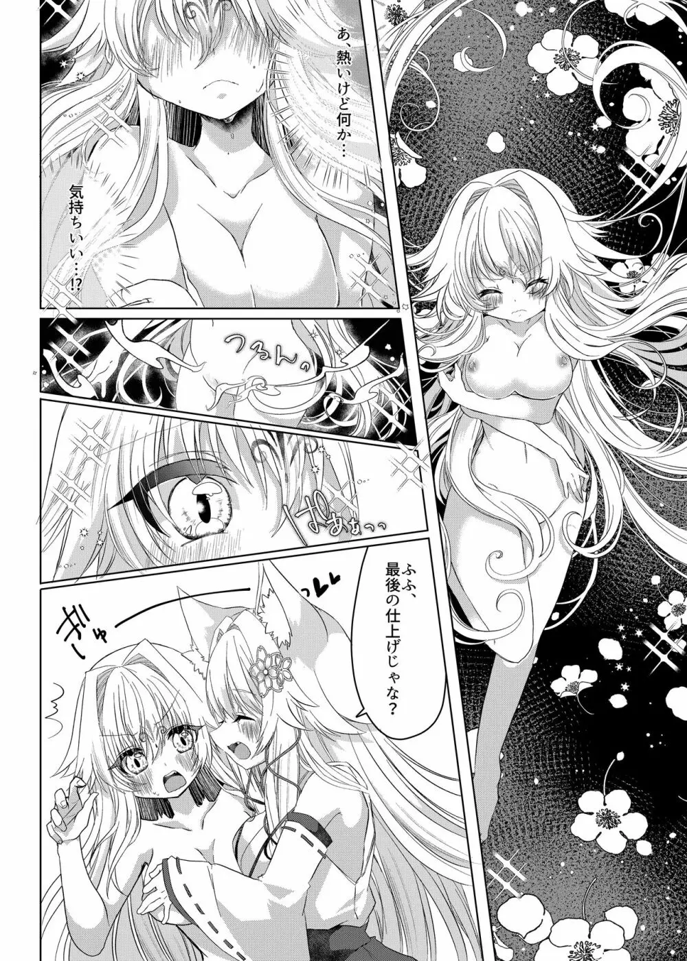 押しかけ狐娘に眷属狐娘にされた件 - page9