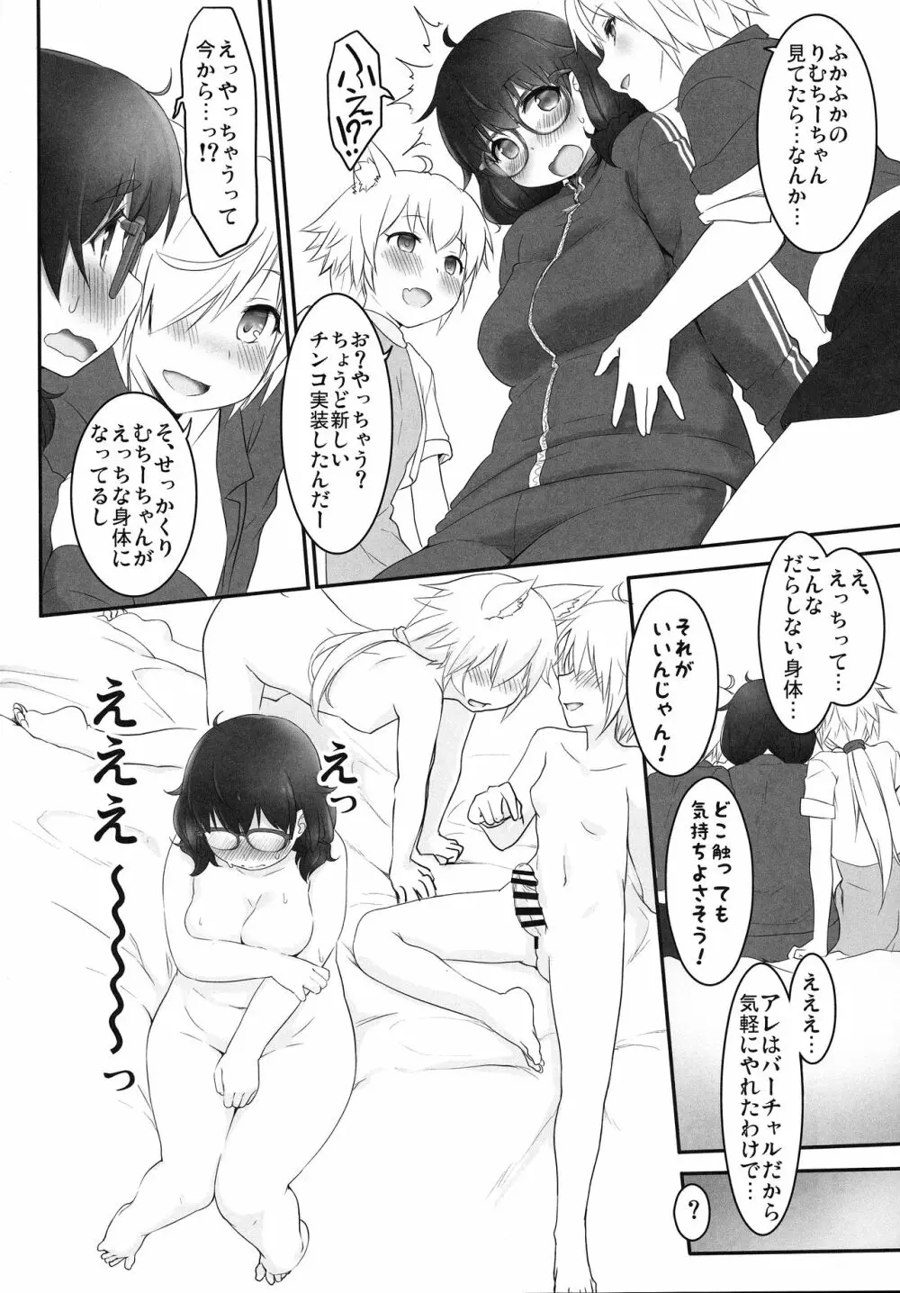 VR世界に迷い込んだぽっちゃりさん - page7