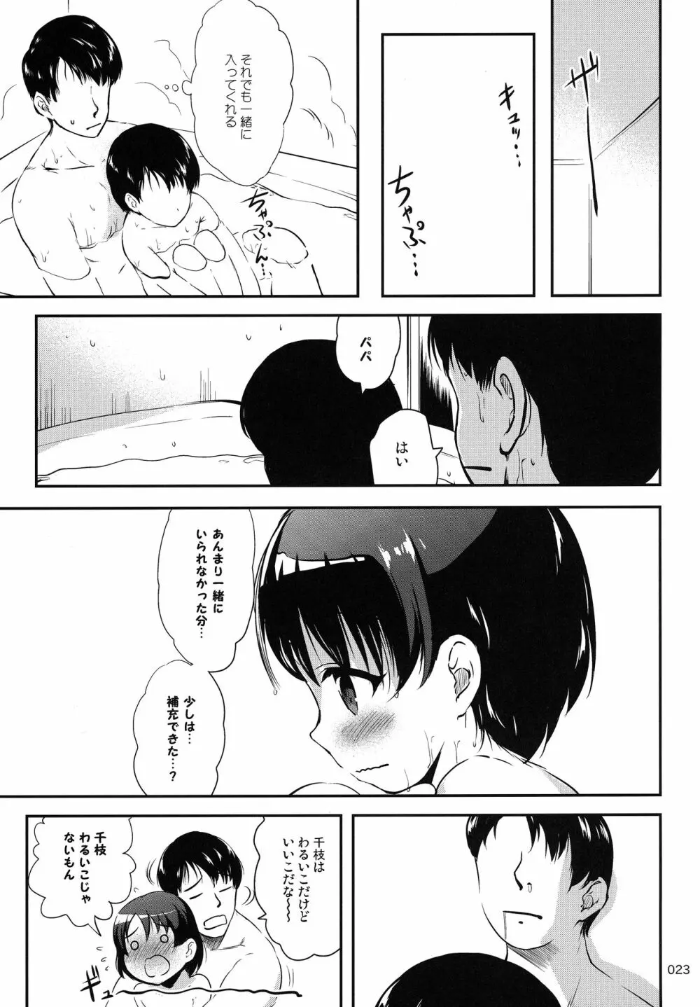 パパとシちゃう千枝はワルイコですか? - page22