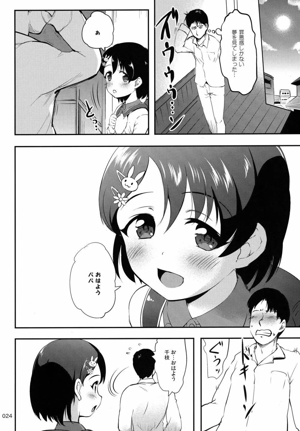 パパとシちゃう千枝はワルイコですか? - page23