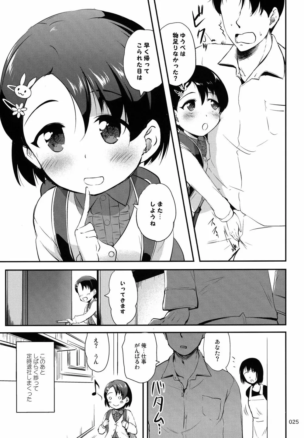 パパとシちゃう千枝はワルイコですか? - page24