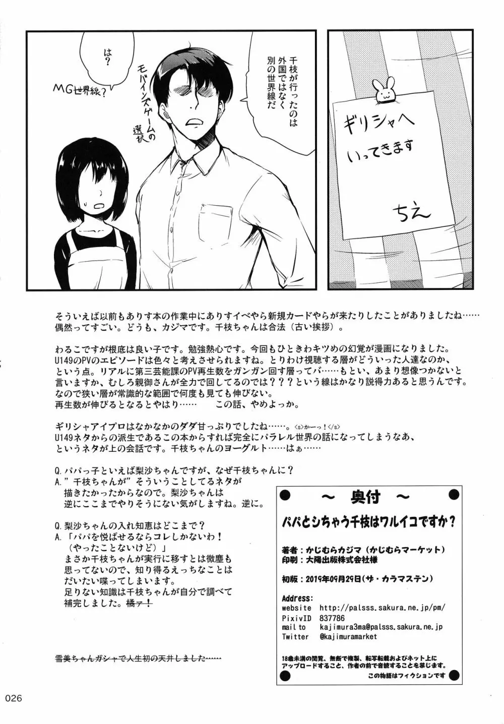 パパとシちゃう千枝はワルイコですか? - page25