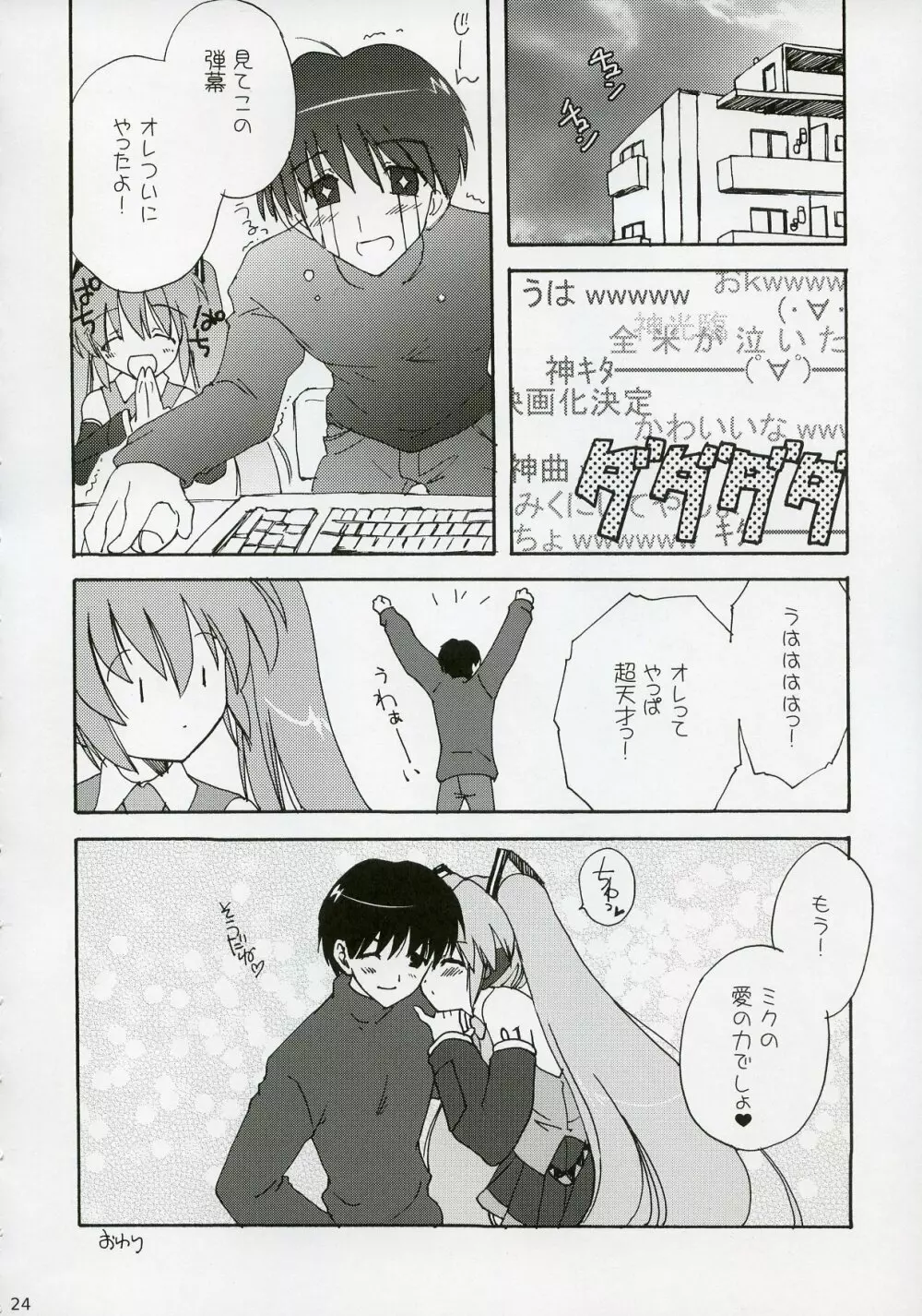 ミクっとみっくみく! - page23