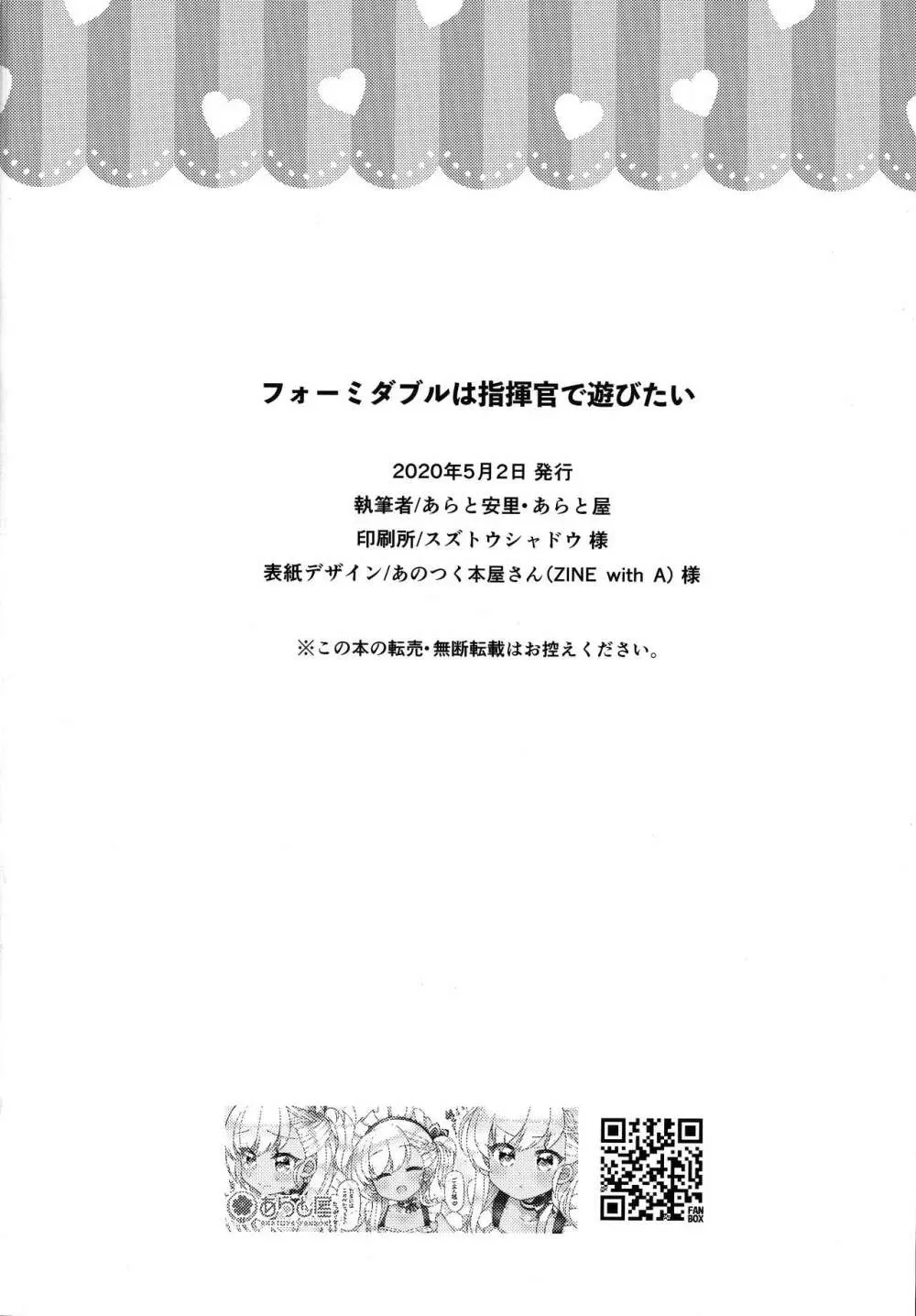 フォーミダブルは指揮官で遊びたい - page21