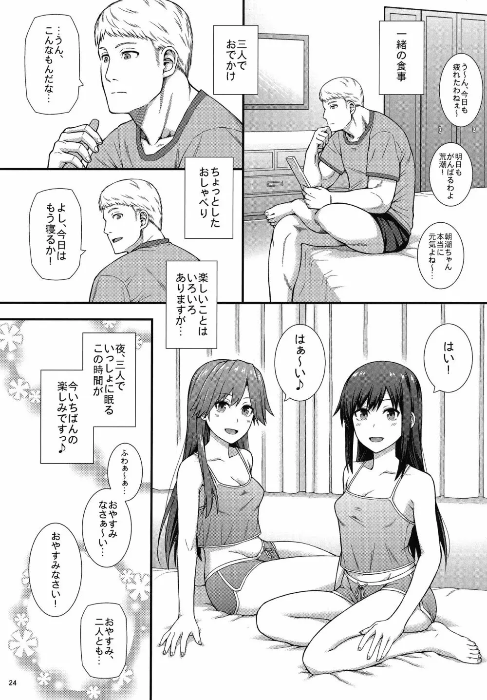 生活リズムは朝潮型2 - page25