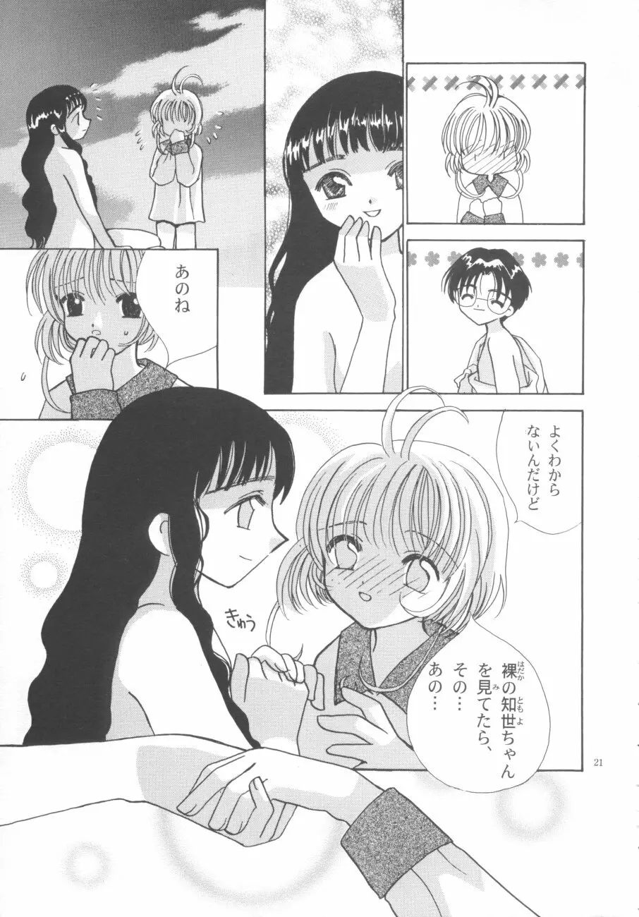 知世の優しい方程式 - page21