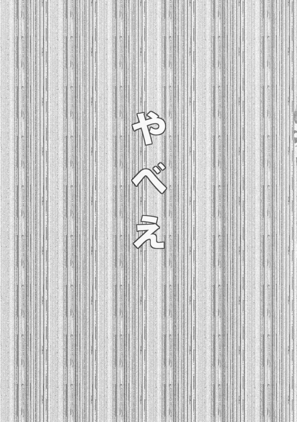 寝ているチルノにいたずらしたり、大妖精をボロクソにしたり、性教育する本。 - page18