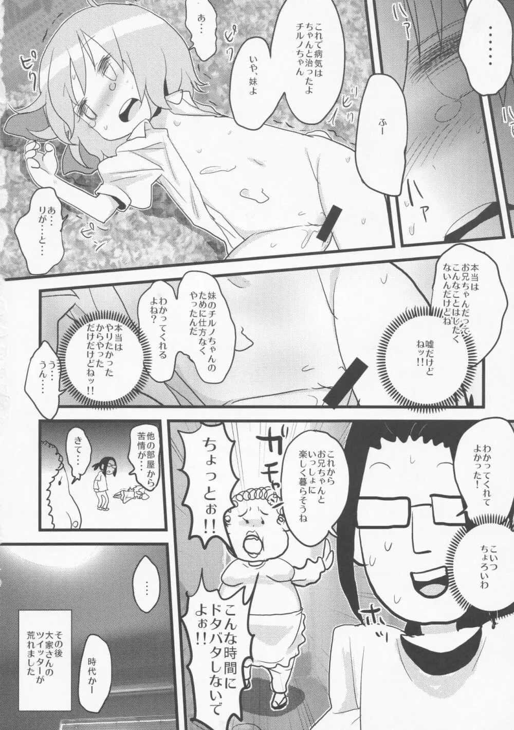 寝ているチルノにいたずらしたり、大妖精をボロクソにしたり、性教育する本。 - page25