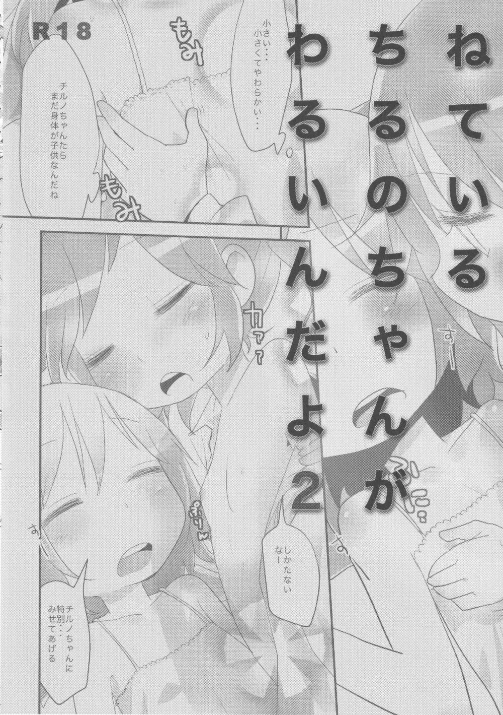 寝ているチルノにいたずらしたり、大妖精をボロクソにしたり、性教育する本。 - page27