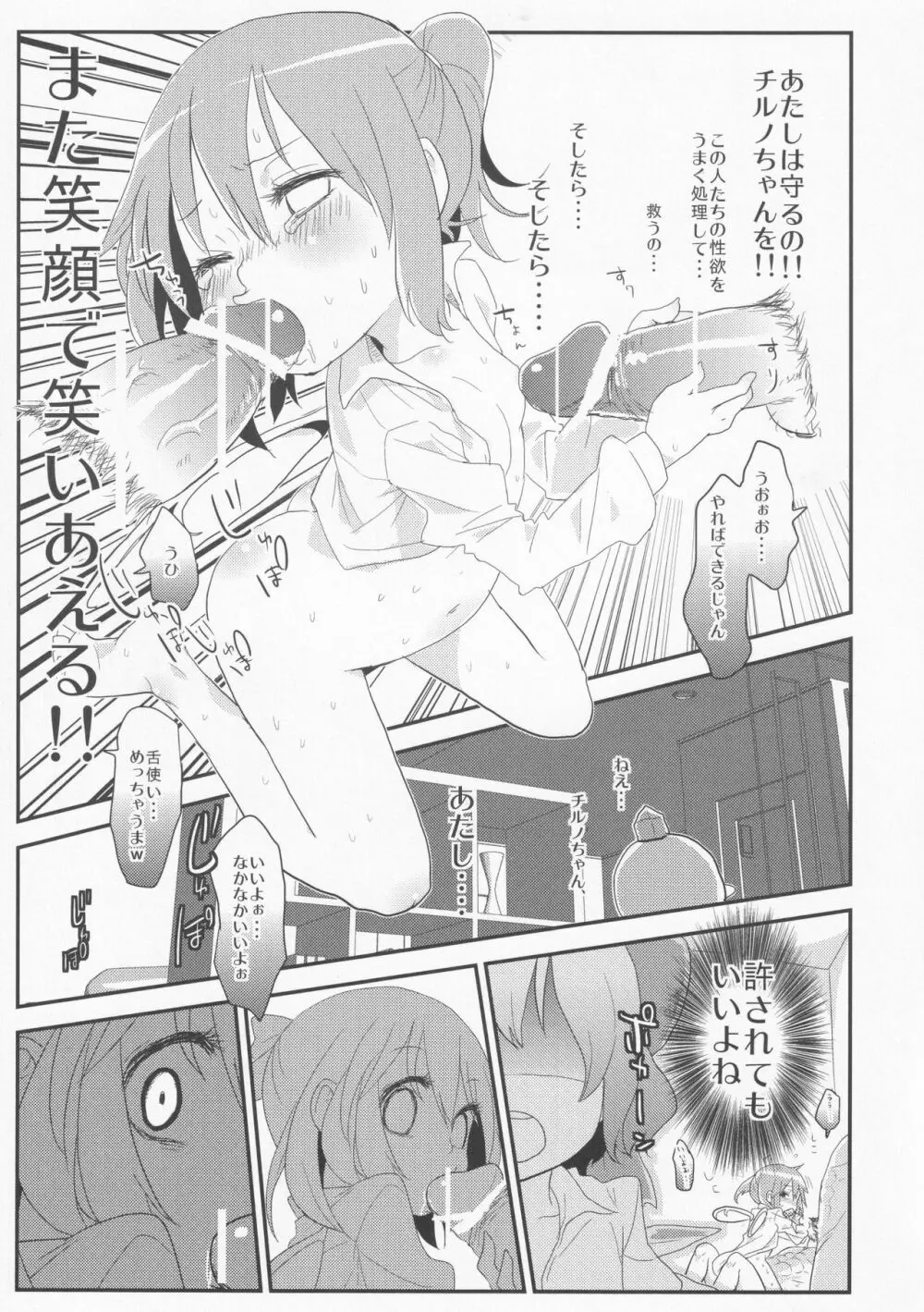 寝ているチルノにいたずらしたり、大妖精をボロクソにしたり、性教育する本。 - page55