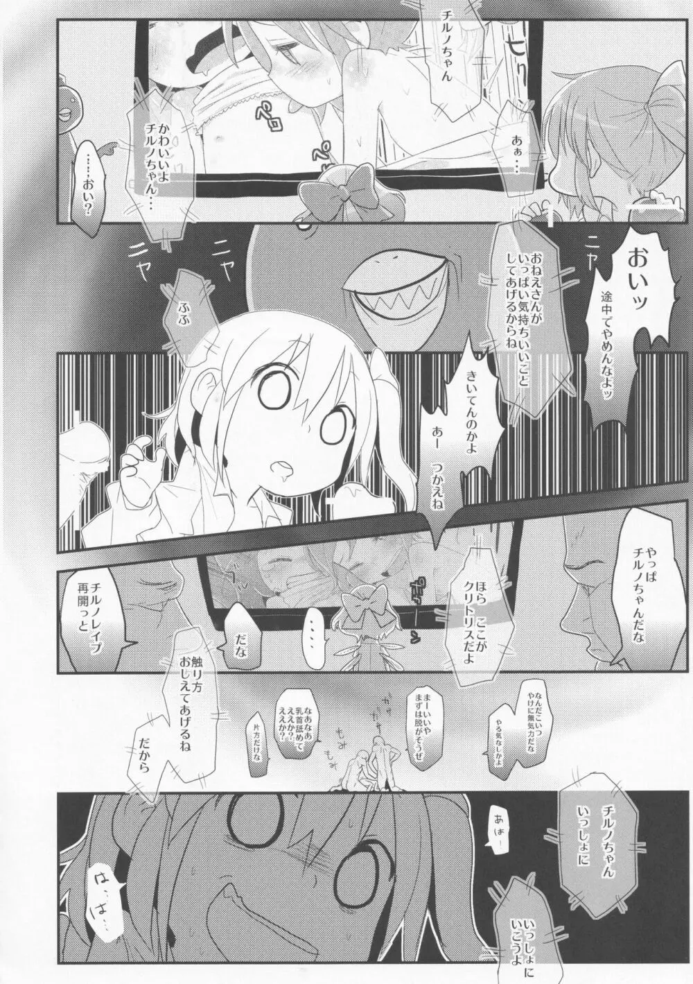 寝ているチルノにいたずらしたり、大妖精をボロクソにしたり、性教育する本。 - page56